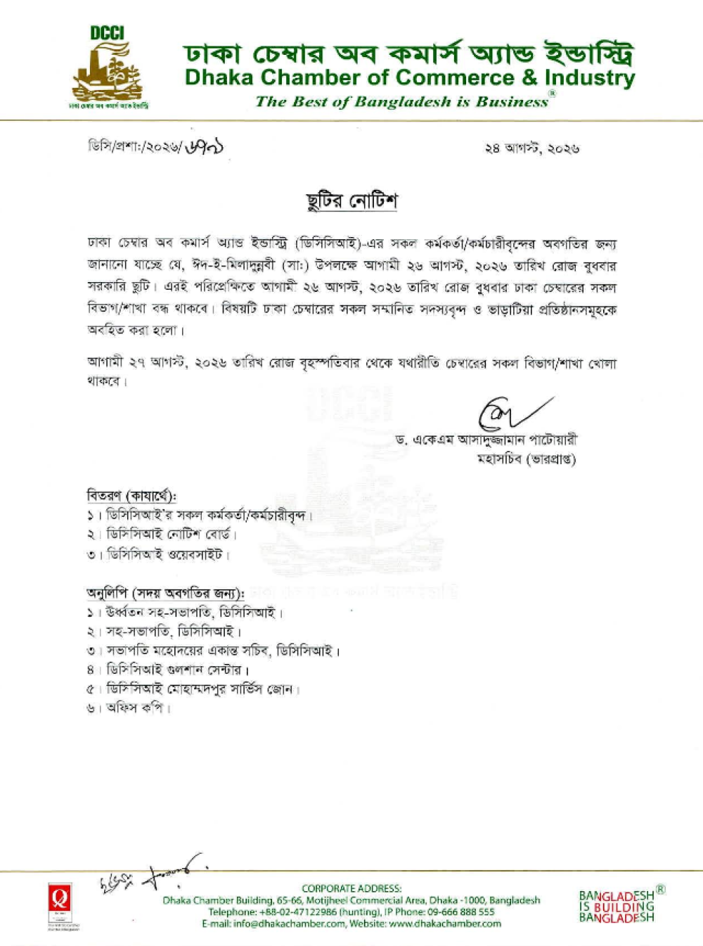 ঈদ-ই-মিলাদুন্নবী উপলক্ষে ছুটির নোটিশ।