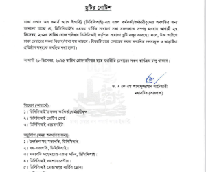 সাধারণ ছুটির নোটিশ।