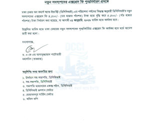 ঢাকা চেম্বারের নতুন সদস্যপদের এক্সপ্রেস ফি পুনঃনির্ধারিত প্রসঙ্গে