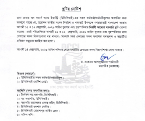 ছুটির নোটিশ।