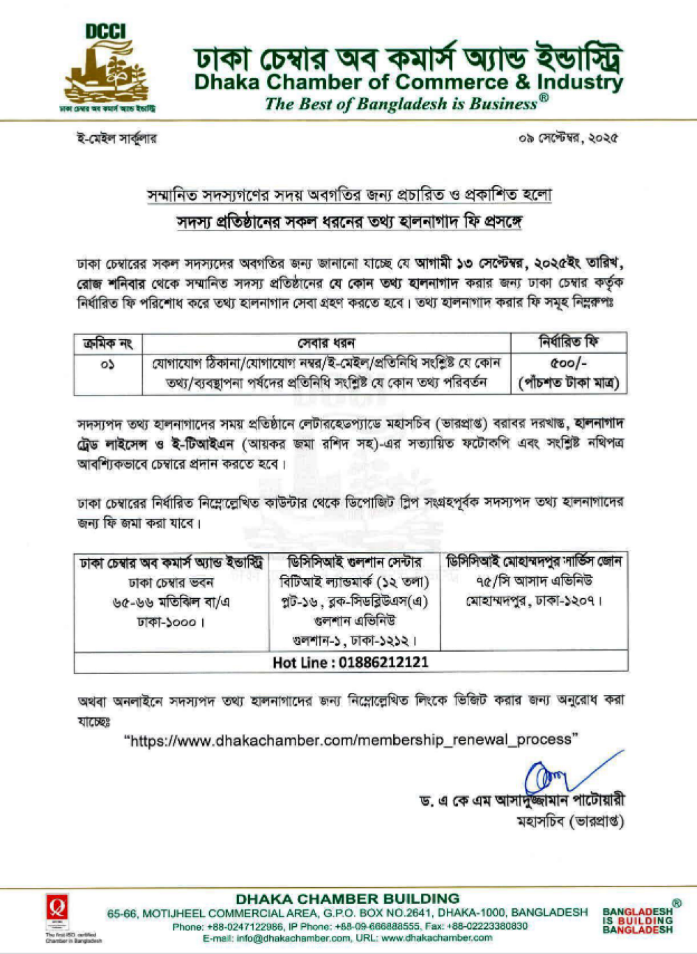 সদস্য প্রতিষ্ঠানের সকল ধরনের তথ্য হালনাগাদ ফি প্রসঙ্গে